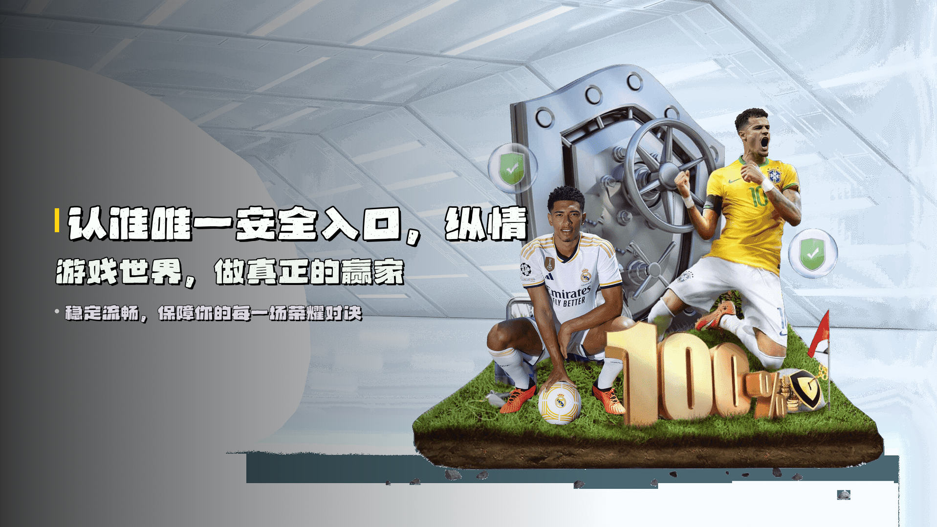 认准唯一安全入口，纵情游戏世界，做真正的赢家