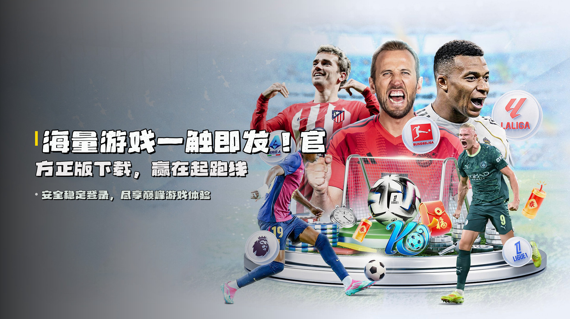 海量游戏一触即发！官方正版下载，赢在起跑线